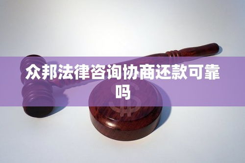 众邦法律咨询协商还款可靠吗？法律信息咨询的辨别与选择