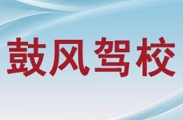 西安鼓风驾校全面指南 价格、电话、班车及法律信息咨询